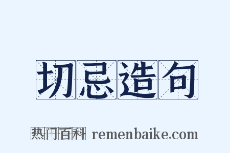 切忌造句是什么意思的图片